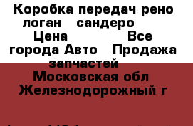 Коробка передач рено логан,  сандеро 1,6 › Цена ­ 20 000 - Все города Авто » Продажа запчастей   . Московская обл.,Железнодорожный г.